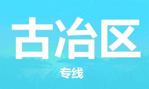 包头到古冶区物流专线-速度快/服务好