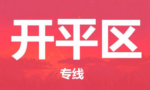 包头到开平区物流专线-速度快/服务好
