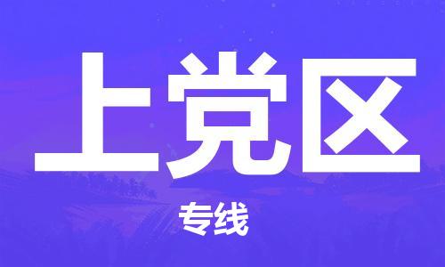 包头到上党区物流专线-速度快/服务好