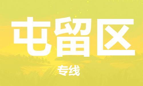 包头到屯留区物流专线-速度快/服务好