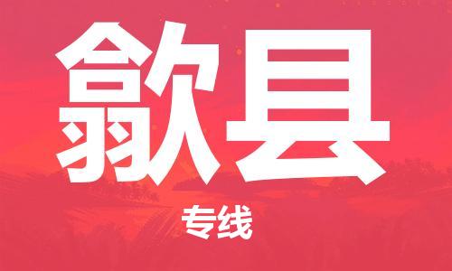 包头到歙县物流专线-速度快/服务好