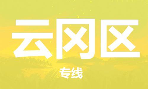 包头到云冈区物流专线-速度快/服务好