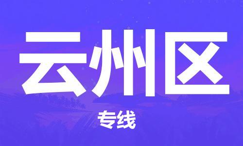 包头到云州区物流专线-速度快/服务好