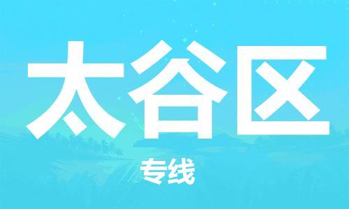 包头到太谷区物流专线-速度快/服务好