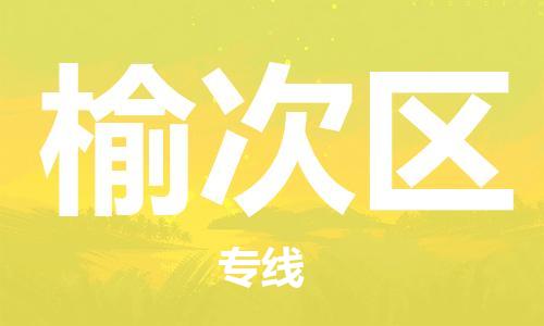 包头到榆次区物流专线-速度快/服务好