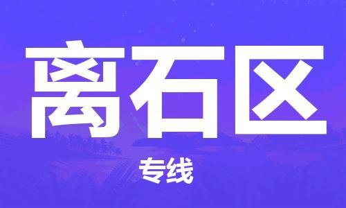 包头到离石区物流专线-速度快/服务好