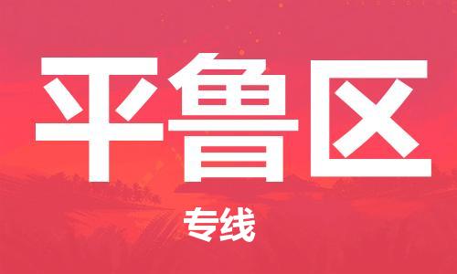 包头到平鲁区物流专线-速度快/服务好