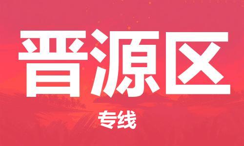 包头到晋源区物流专线-速度快/服务好