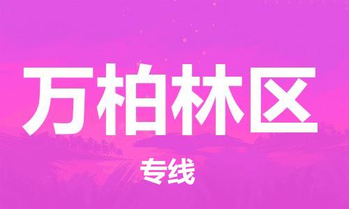包头到万柏林区物流专线-速度快/服务好
