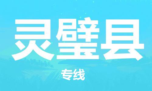 包头到灵璧县物流专线-速度快/服务好