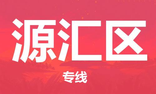 包头到源汇区物流专线-速度快/服务好