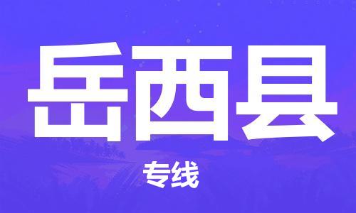 包头到岳西县物流专线-速度快/服务好