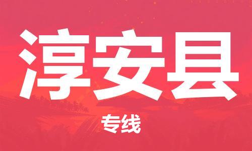 包头到淳安县物流专线-速度快/服务好 包头到淳安县物流专线-速度快/服务好
