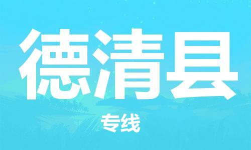 包头到德清县物流专线-速度快/服务好