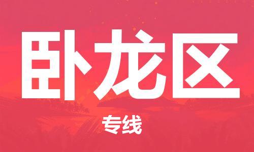 包头到卧龙区物流专线-速度快/服务好