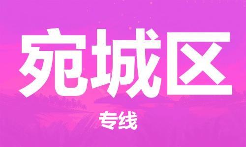 包头到宛城区物流专线-速度快/服务好