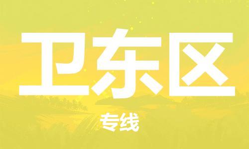 包头到卫东区物流专线-速度快/服务好