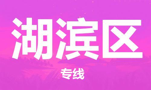 包头到湖滨区物流专线-速度快/服务好