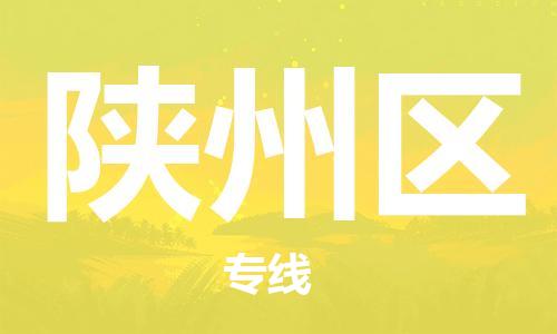 包头到陕州区物流专线-速度快/服务好