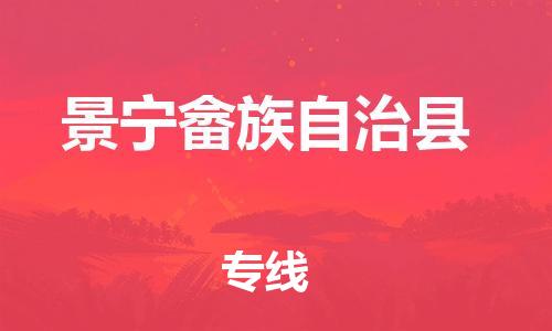 包头到景宁畲族自治县物流专线-速度快/服务好