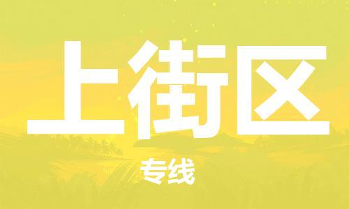 包头到上街区物流专线-速度快/服务好