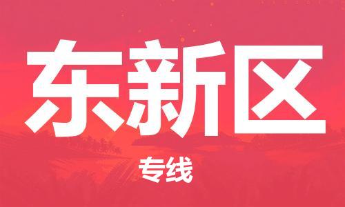 包头到东新区物流专线-速度快/服务好