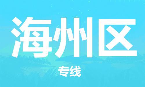 包头到海州区物流专线-速度快/服务好