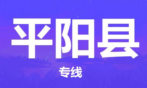 包头到平阳县物流专线-速度快/服务好