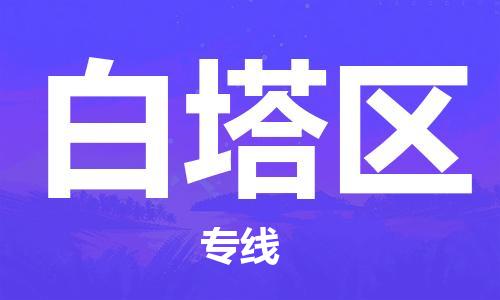 包头到白塔区物流专线-速度快/服务好