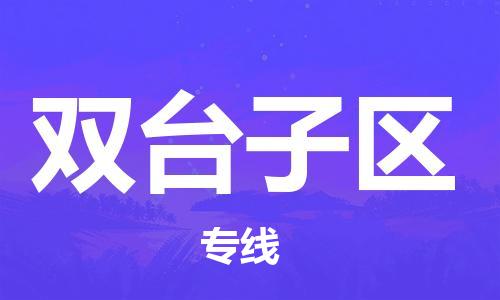 包头到双台子区物流专线-速度快/服务好