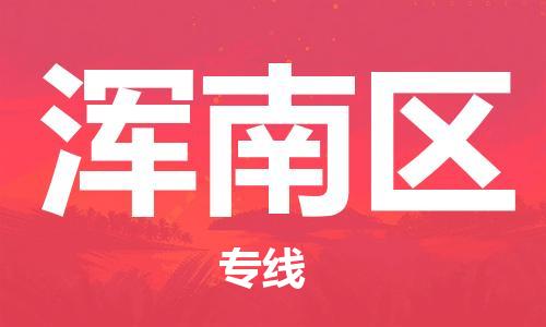 包头到浑南区物流公司/专线 实时反馈/全+境+达+到