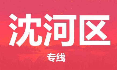 包头到沈河区物流公司/专线 实时反馈/全+境+达+到