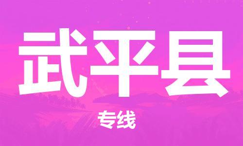 包头到武平县物流专线-速度快/服务好 包头到武平县物流专线-速度快/服务好