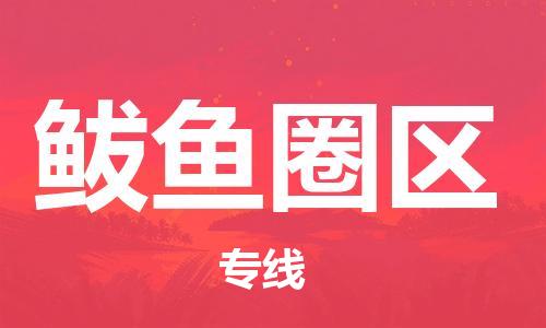 包头到鲅鱼圈区物流公司/专线 实时反馈/全+境+达+到