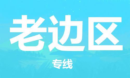 包头到老边区物流公司/专线 实时反馈/全+境+达+到