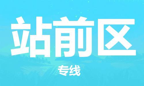 包头到站前区物流公司/专线 实时反馈/全+境+达+到
