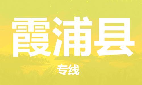 包头到霞浦县物流专线-速度快/服务好