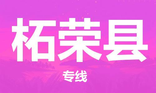 包头到柘荣县物流专线-速度快/服务好