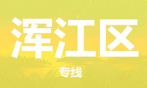 包头到浑江区物流专线-速度快/服务好