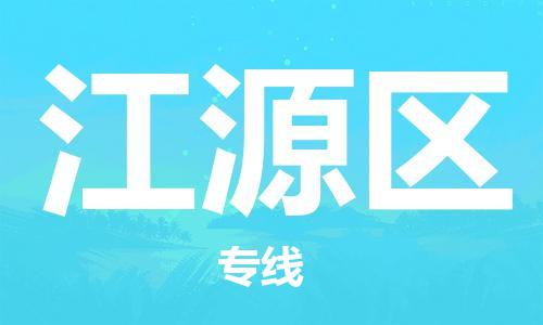 包头到江源区物流专线-速度快/服务好