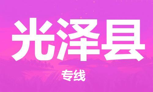 包头到光泽县物流专线-速度快/服务好