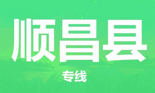 包头到顺昌县物流专线-速度快/服务好