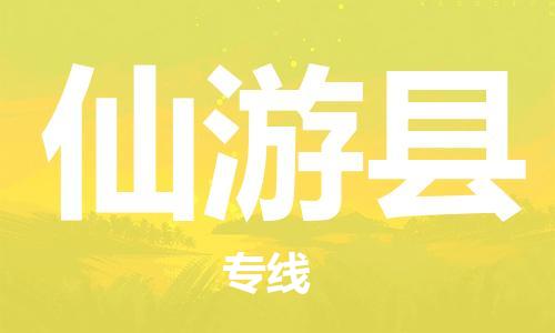 包头到仙游县物流专线-速度快/服务好
