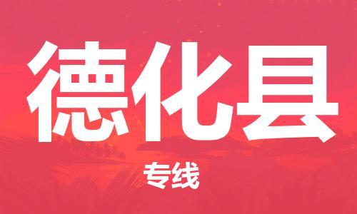包头到德化县物流专线-速度快/服务好