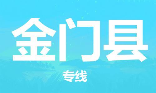 包头到金门县物流专线-速度快/服务好