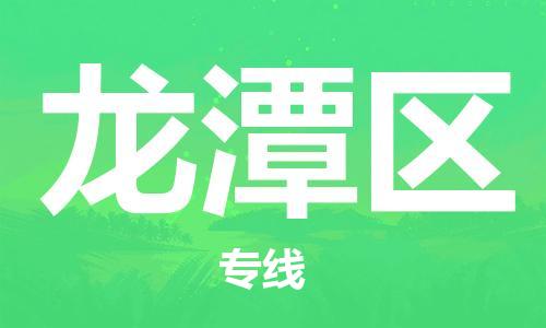 包头到龙潭区物流专线-速度快/服务好