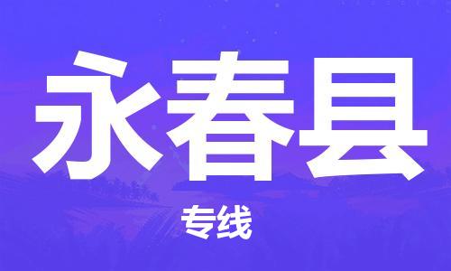 包头到永春县物流专线-速度快/服务好