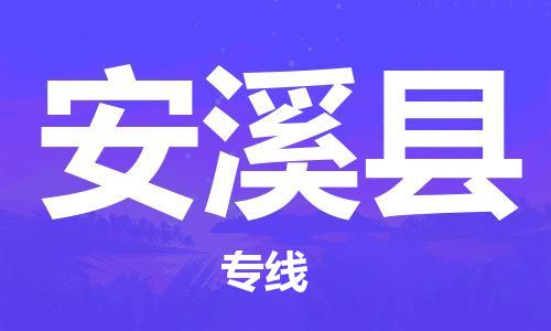 包头到安溪县物流专线-速度快/服务好