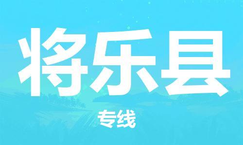 包头到将乐县物流专线-速度快/服务好