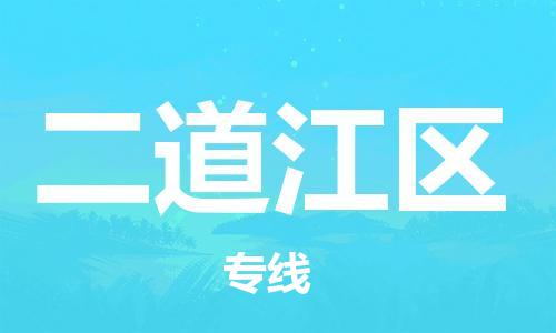 包头到二道江区物流专线-速度快/服务好
